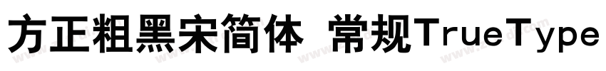 方正粗黑宋简体 常规TrueType)字体转换